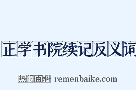 正学书院续记反义词是什么意思的图片